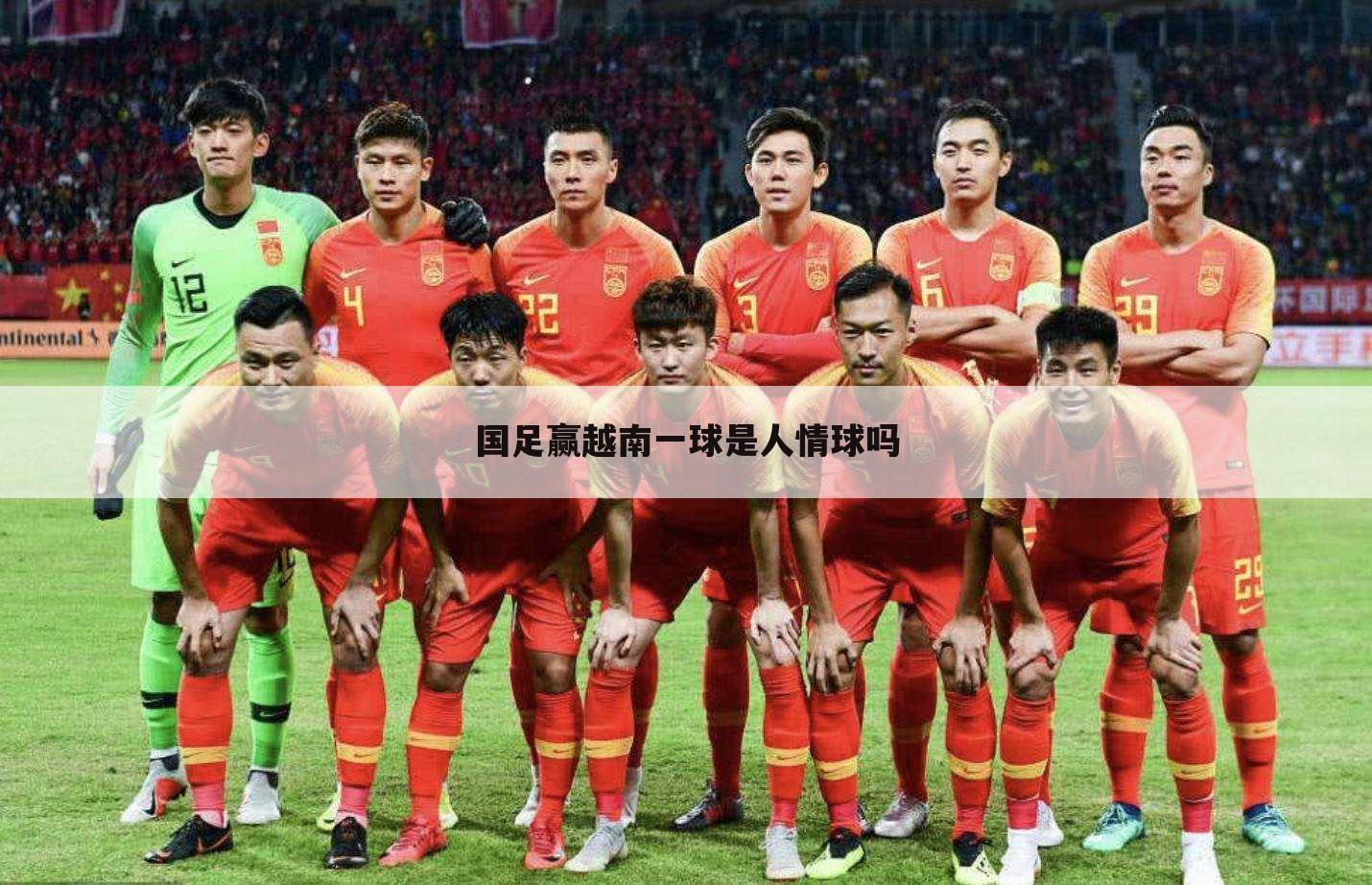 国足赢越南一球是人情球吗