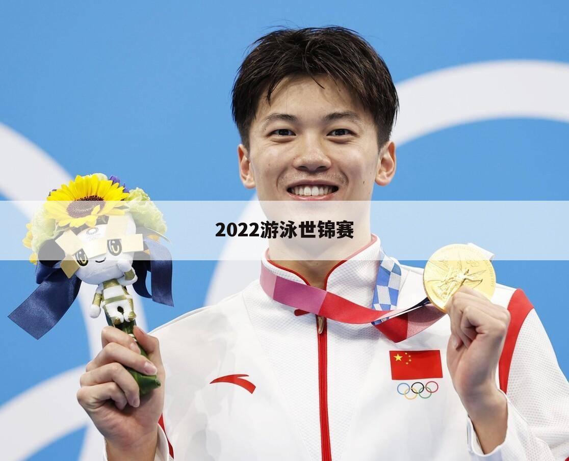 〖世锦赛奖牌榜〗2022国际泳联世锦赛奖牌榜