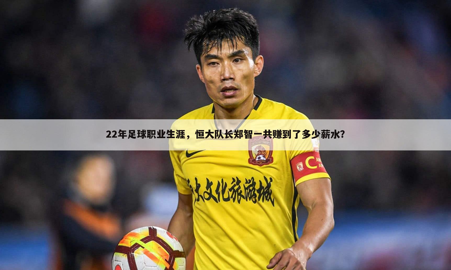 22年足球职业生涯，恒大队长郑智一共赚到了多少薪水？