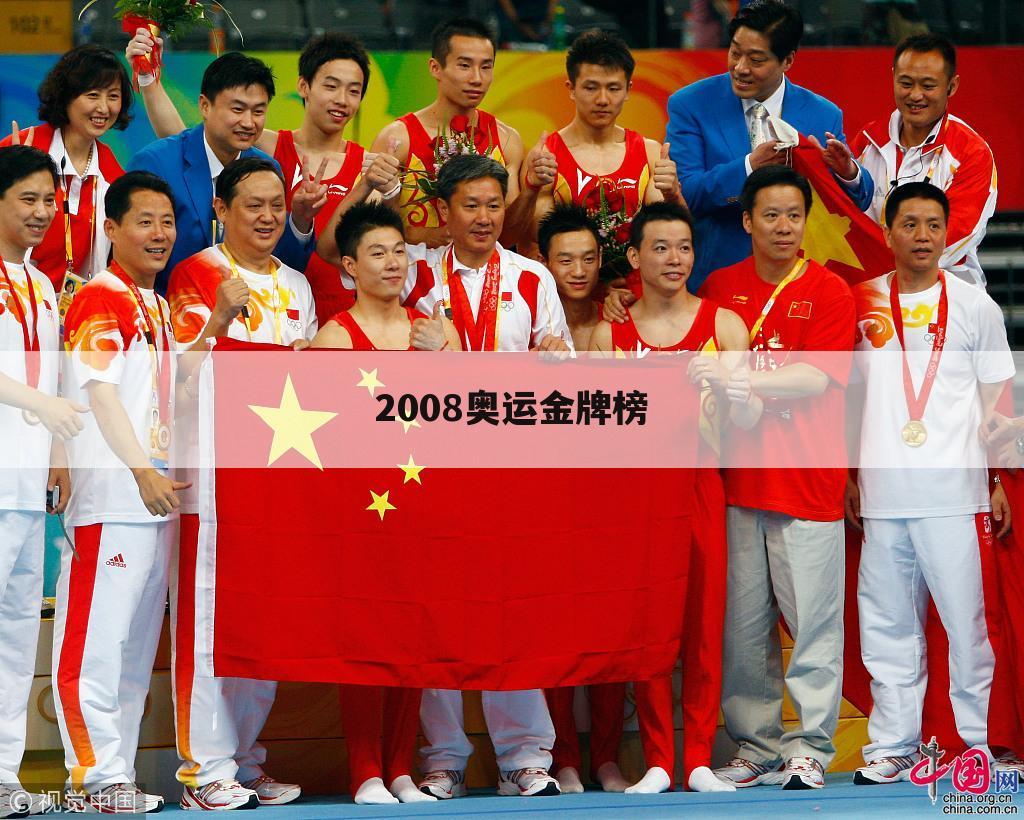 2008奥运金牌榜