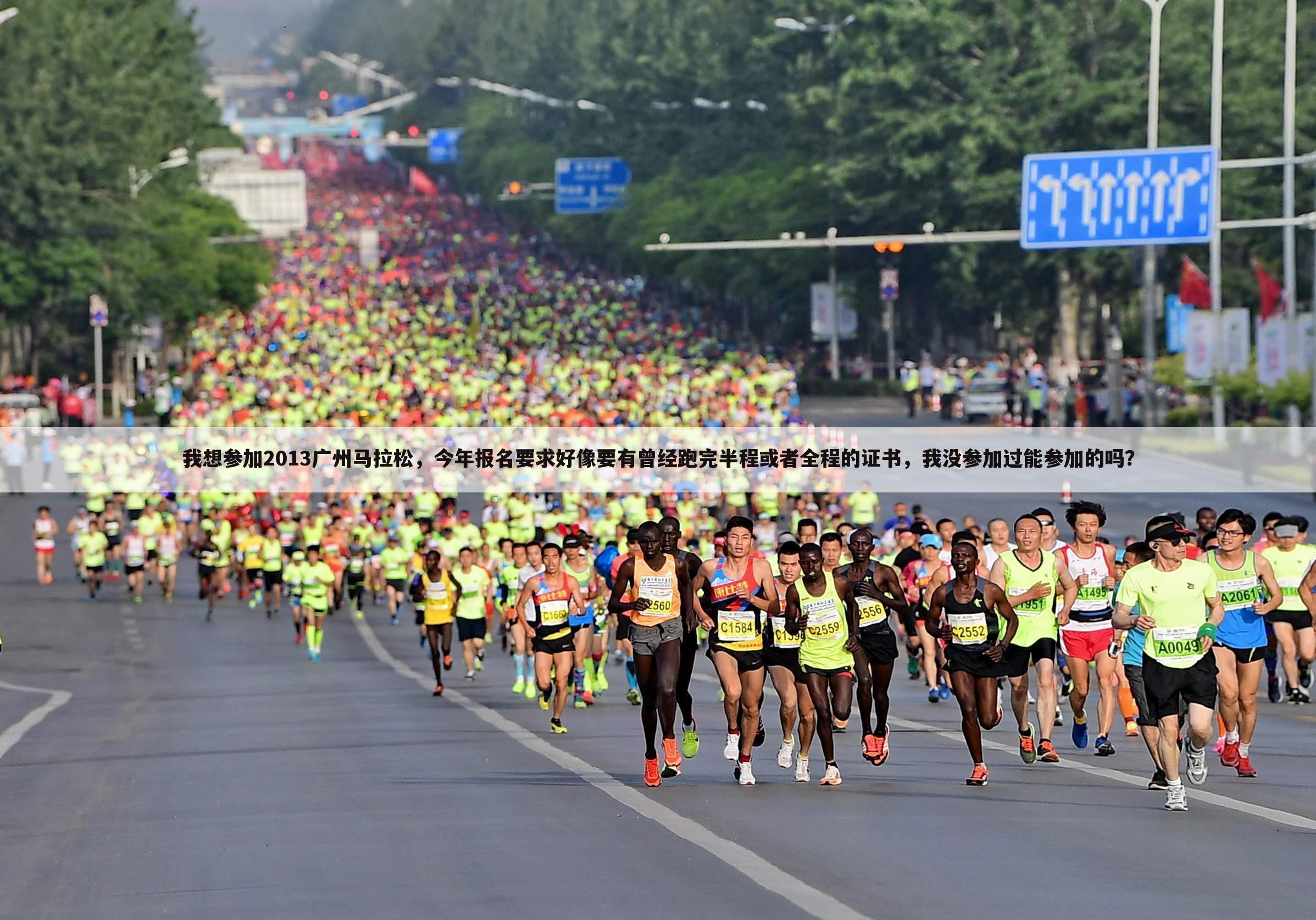 我想参加2013广州马拉松，今年报名要求好像要有曾经跑完半程或者全程的证书，我没参加过能参加的吗？