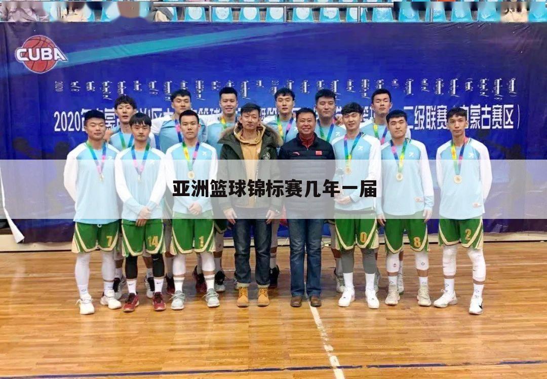 「篮球亚锦赛」中国篮球亚锦赛