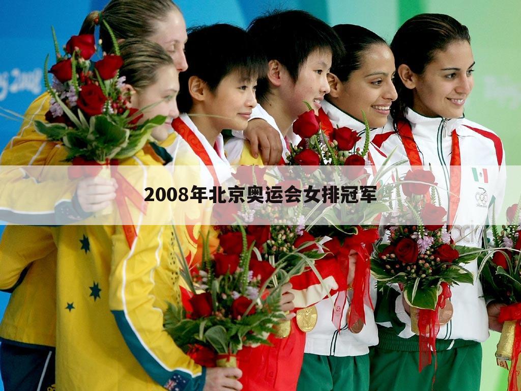 〔2008年女排奥运会冠军〕2008年女排奥运会冠军有哪些人