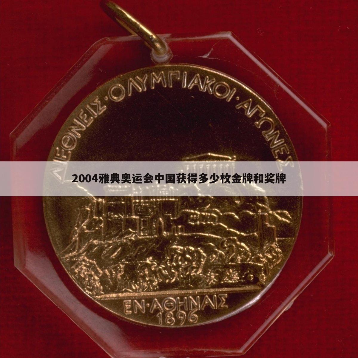 『雅典奥运会中国金牌数』2004雅典奥运会金牌