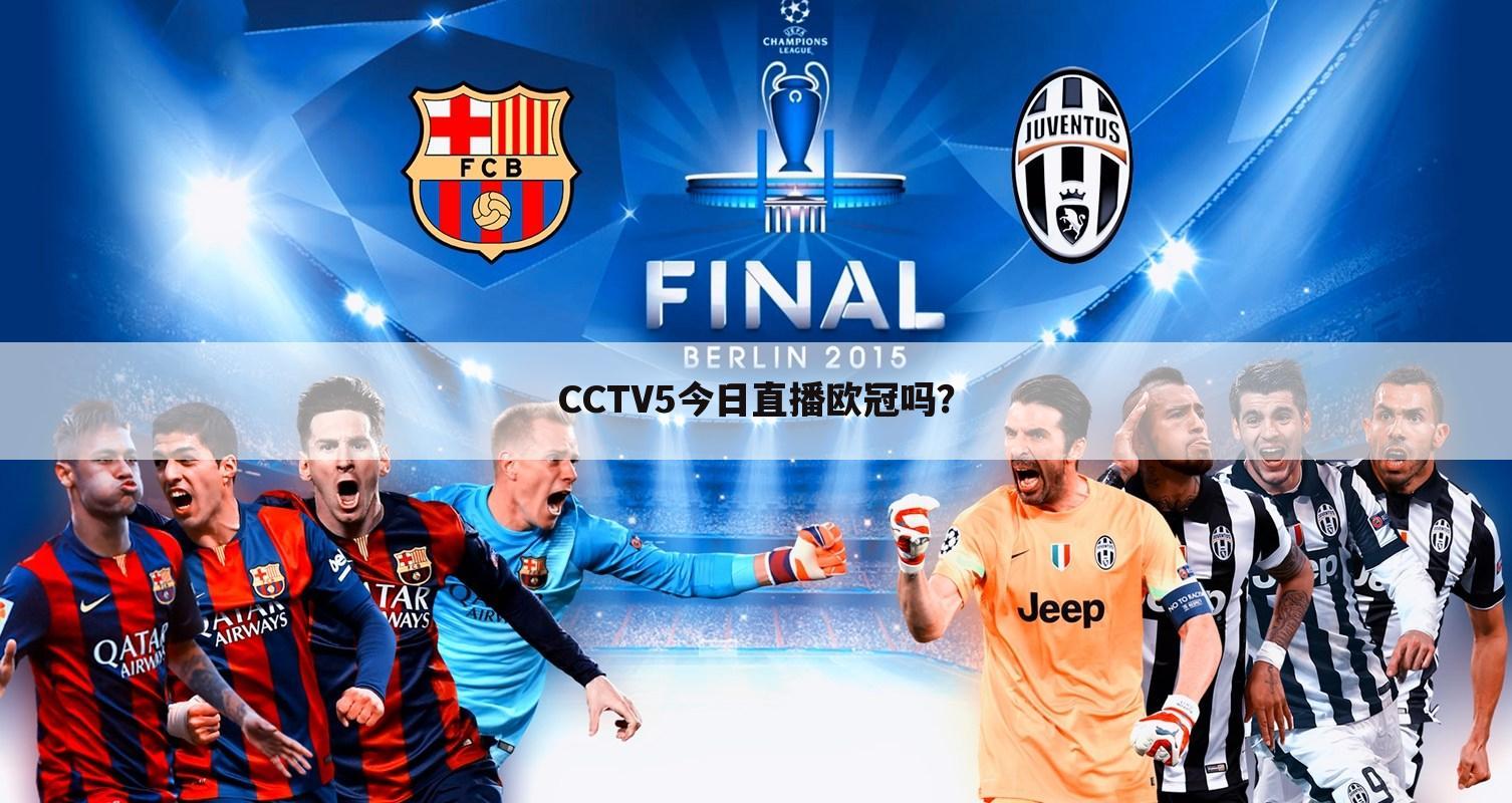 『欧洲冠军杯视频』cctv5欧洲冠军杯直播