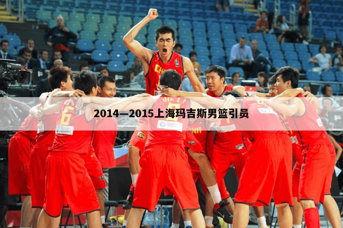 2014—2015上海玛吉斯男篮引员