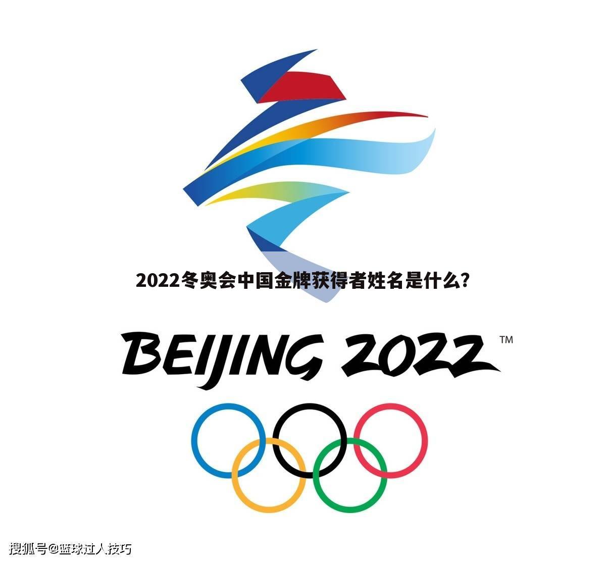 2022冬奥会中国金牌获得者姓名是什么？