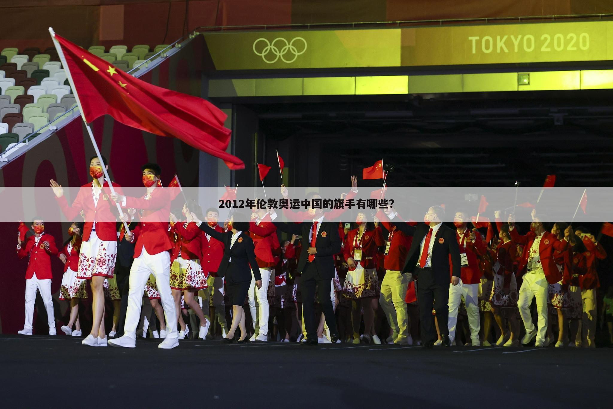 ﹝2012年伦敦奥运会闭幕式﹞2012年伦敦奥运会闭幕式上担任中国代表队旗手的是