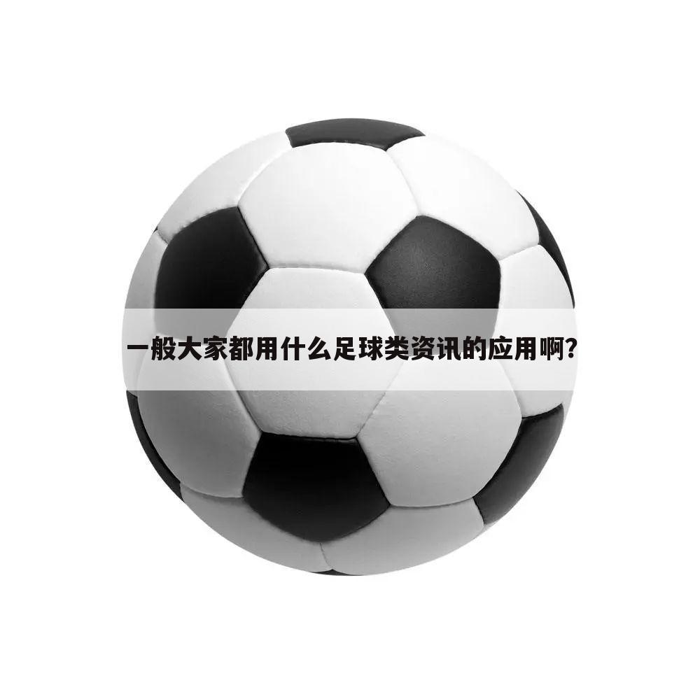 〖足球资讯在线〗看足球资讯最好的软件