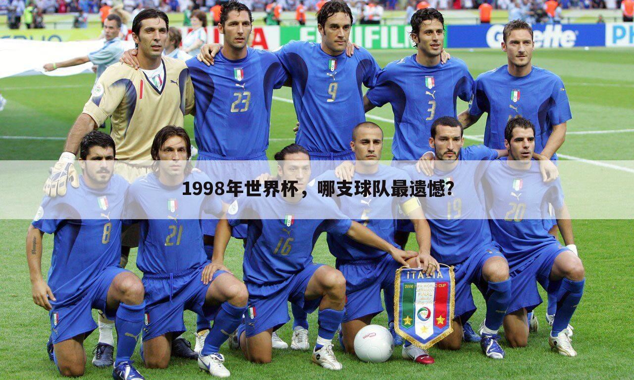 1998年世界杯，哪支球队最遗憾？