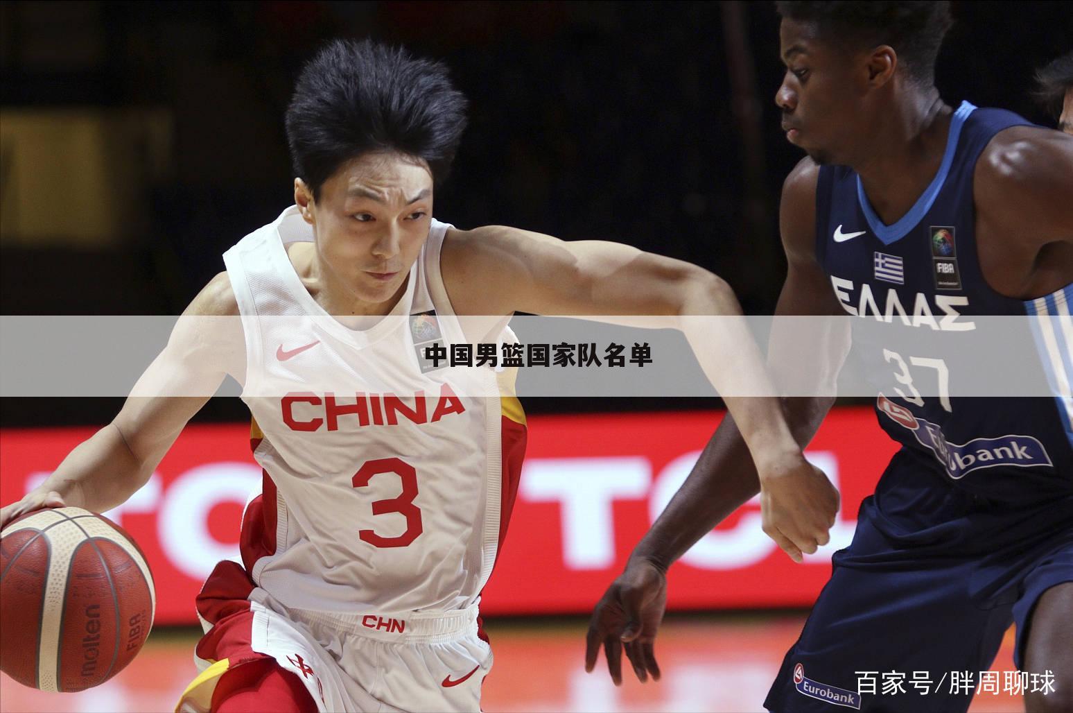中国男篮国家队名单