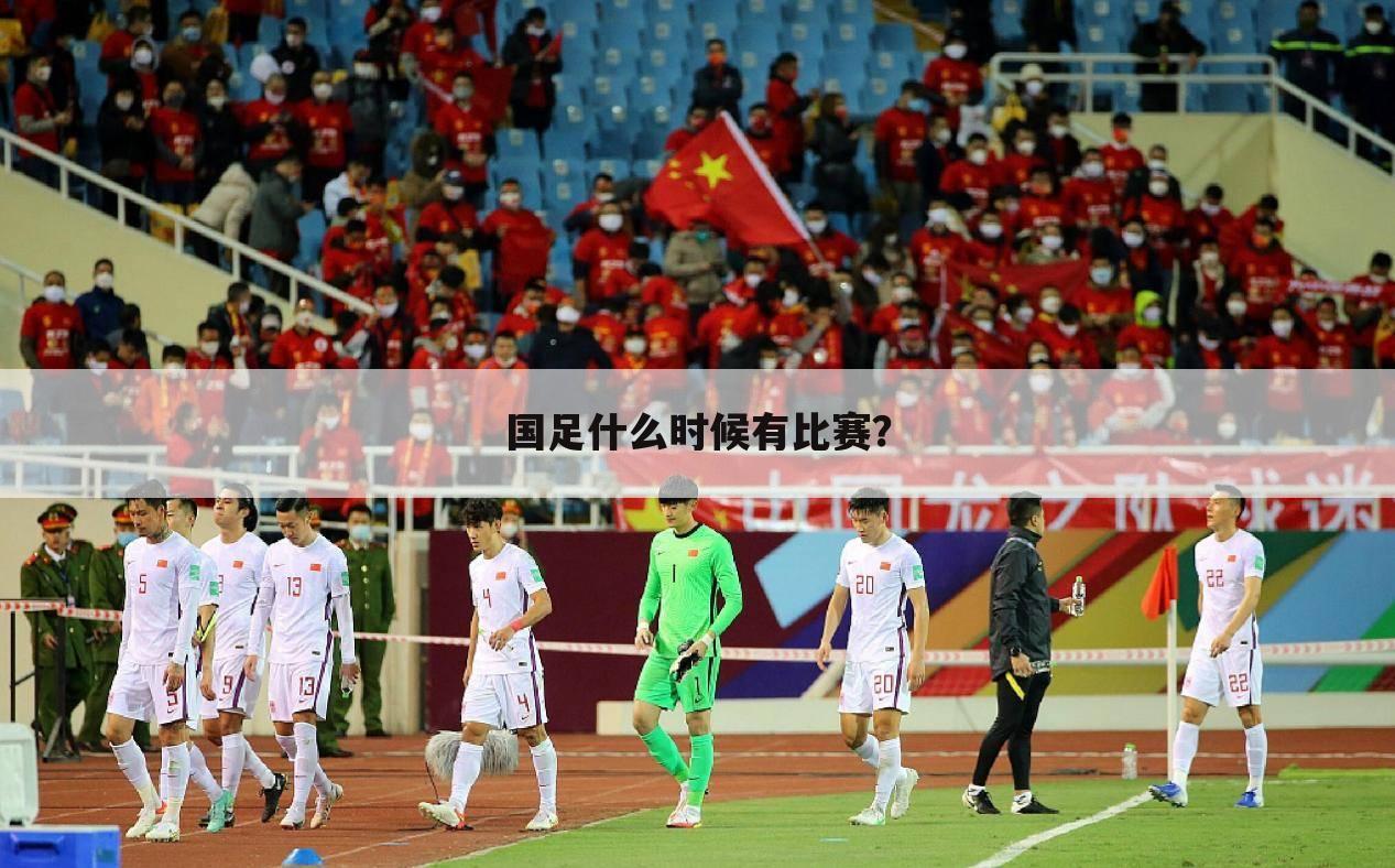 ┏ 中国足球对越南比赛时间 ┛中国足球的比赛时间