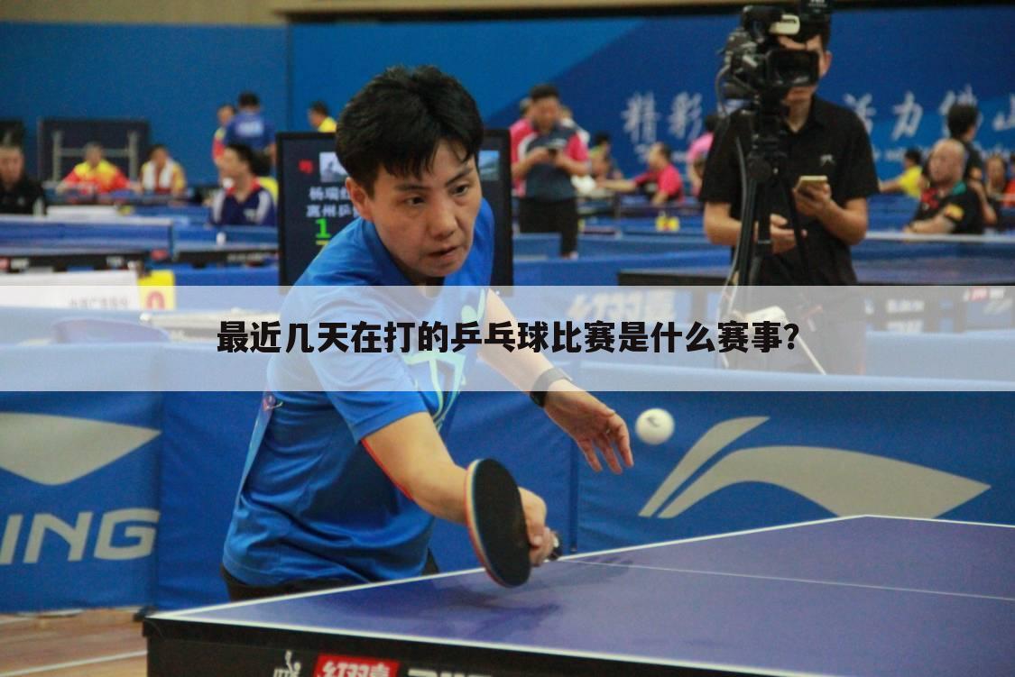 「2014乒乓球世界杯」最近的世界乒乓球赛事