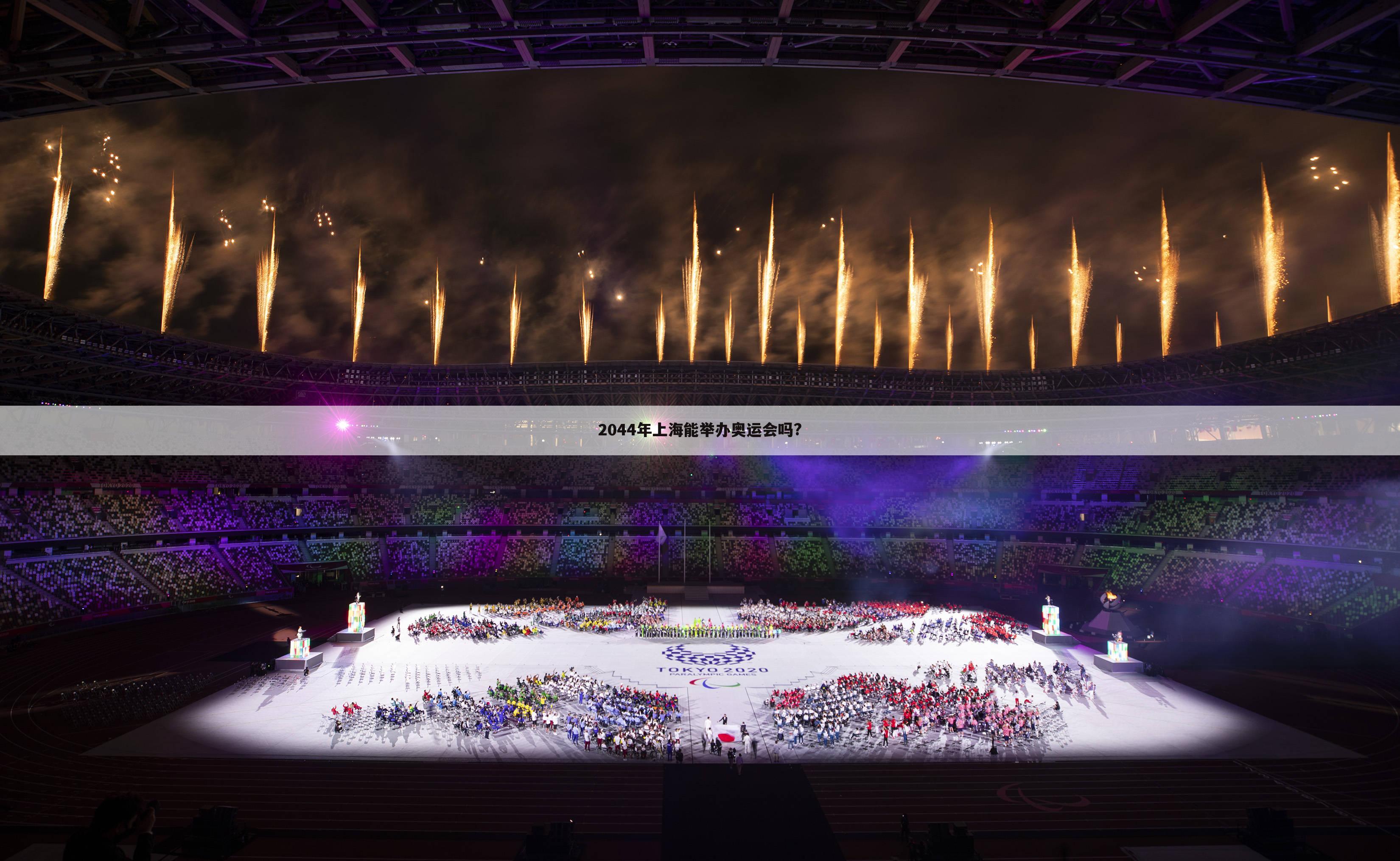 2044年上海能举办奥运会吗?