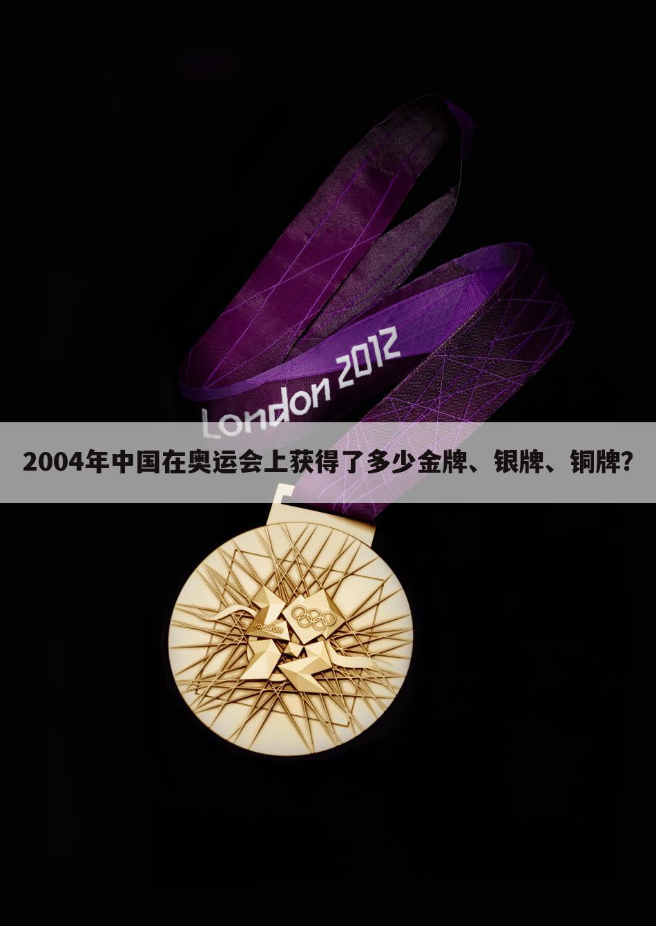 2004年中国在奥运会上获得了多少金牌、银牌、铜牌？