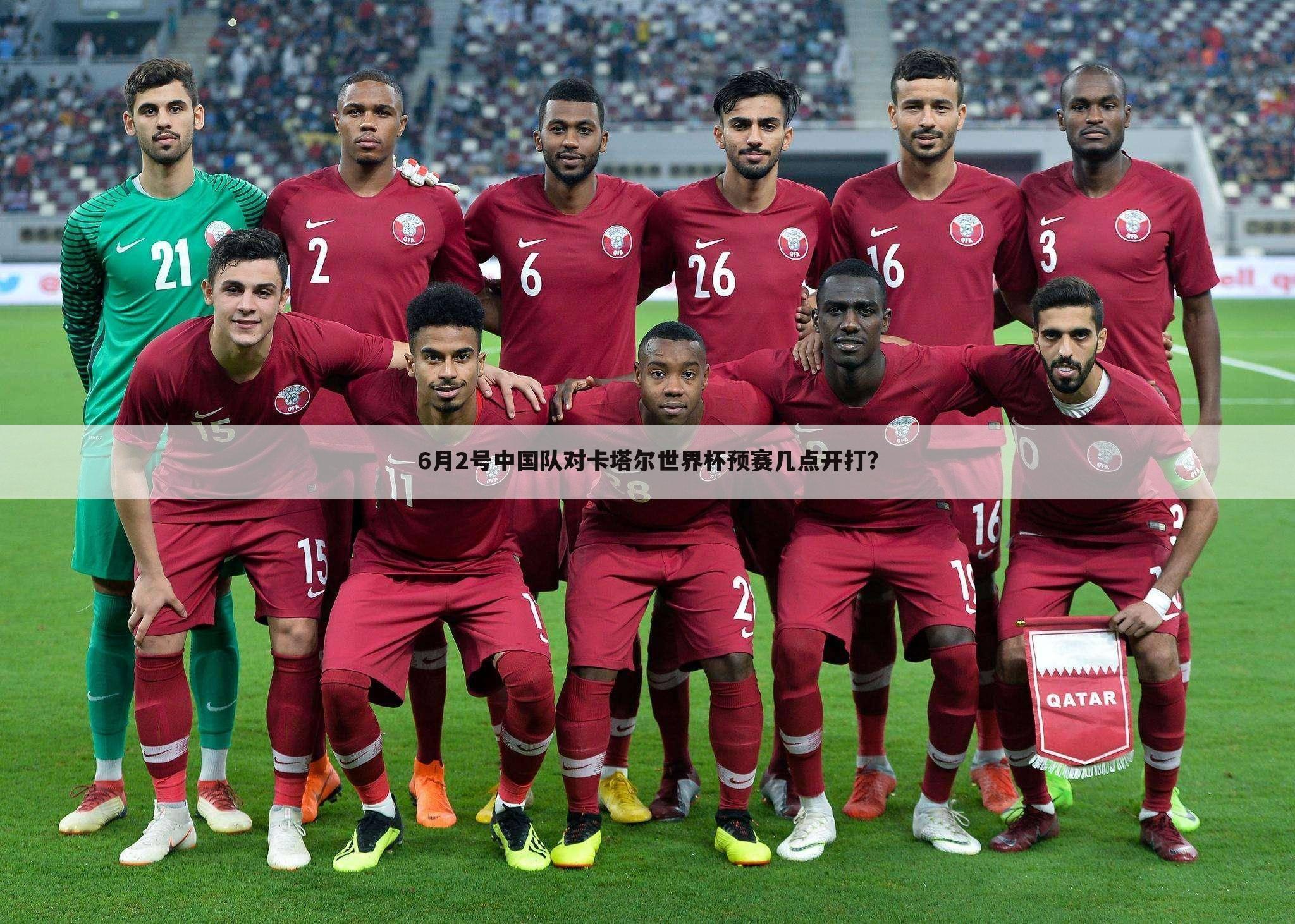 6月2号中国队对卡塔尔世界杯预赛几点开打？