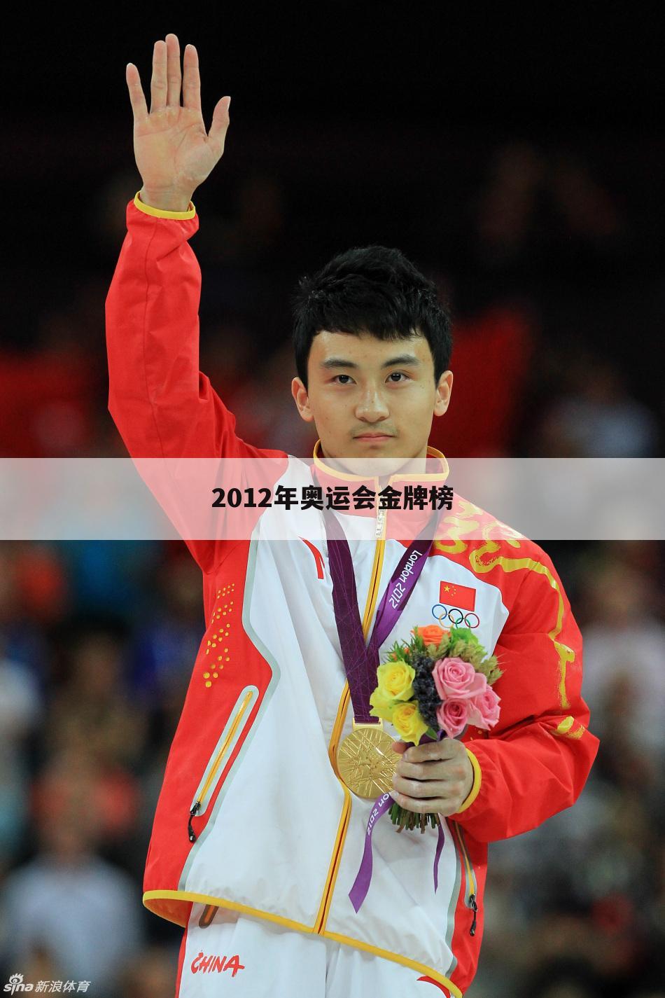 2012年奥运会金牌榜