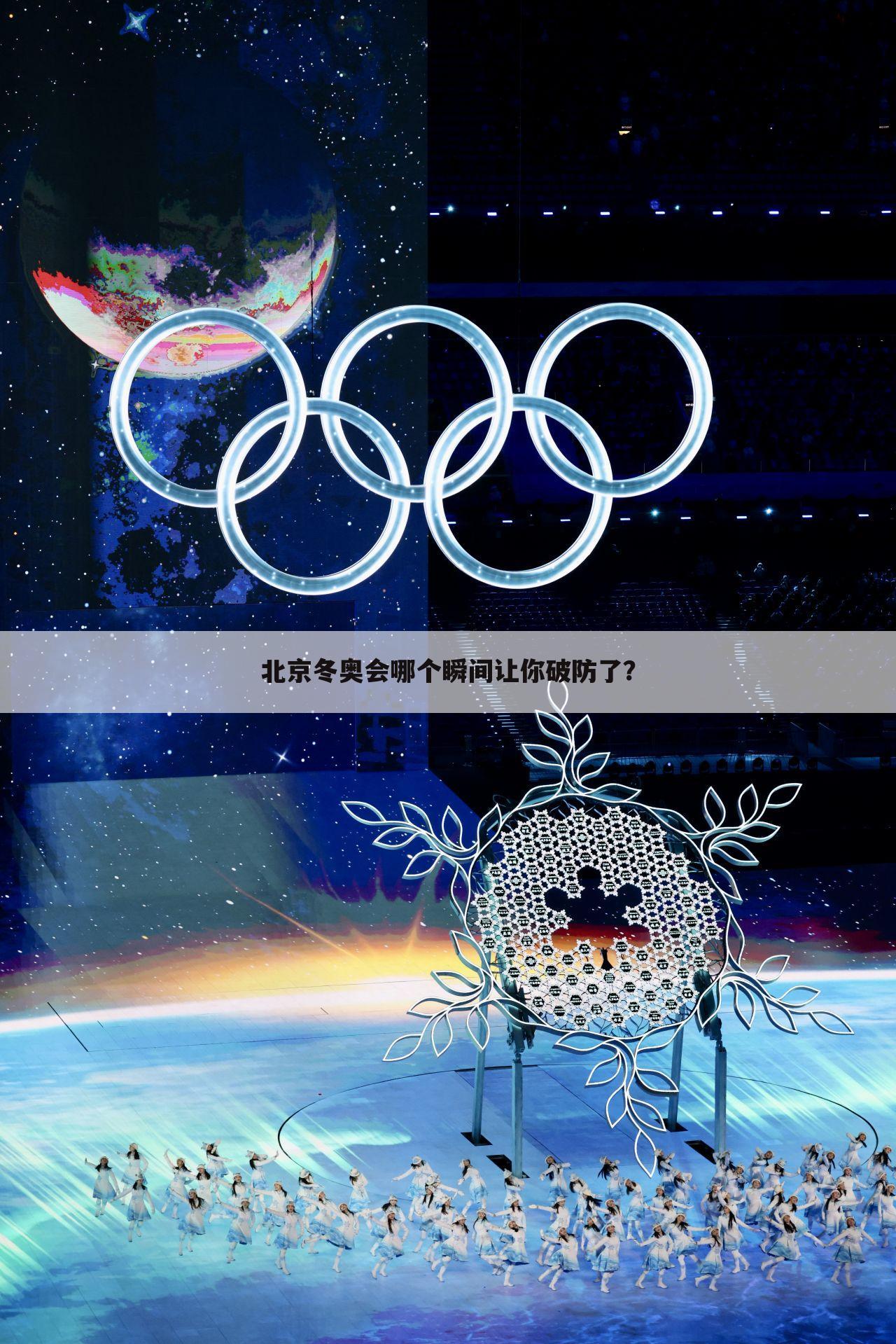 北京冬奥会哪个瞬间让你破防了？