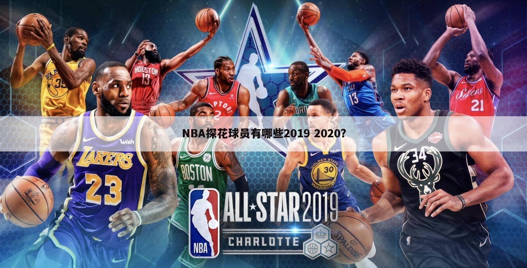 NBA探花球员有哪些2019 2020？