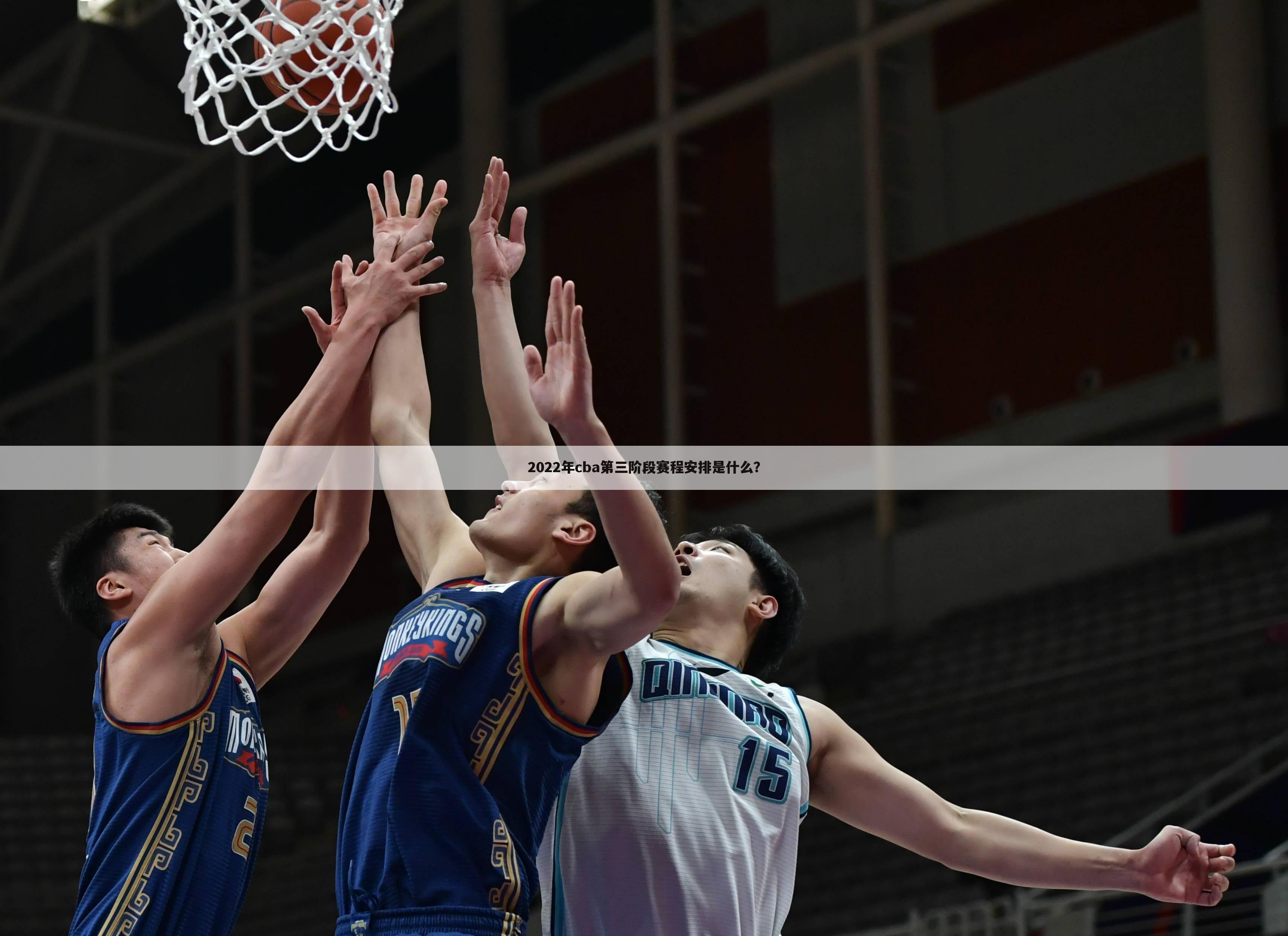 【上海男篮赛程】上海男篮赛程表第三阶段