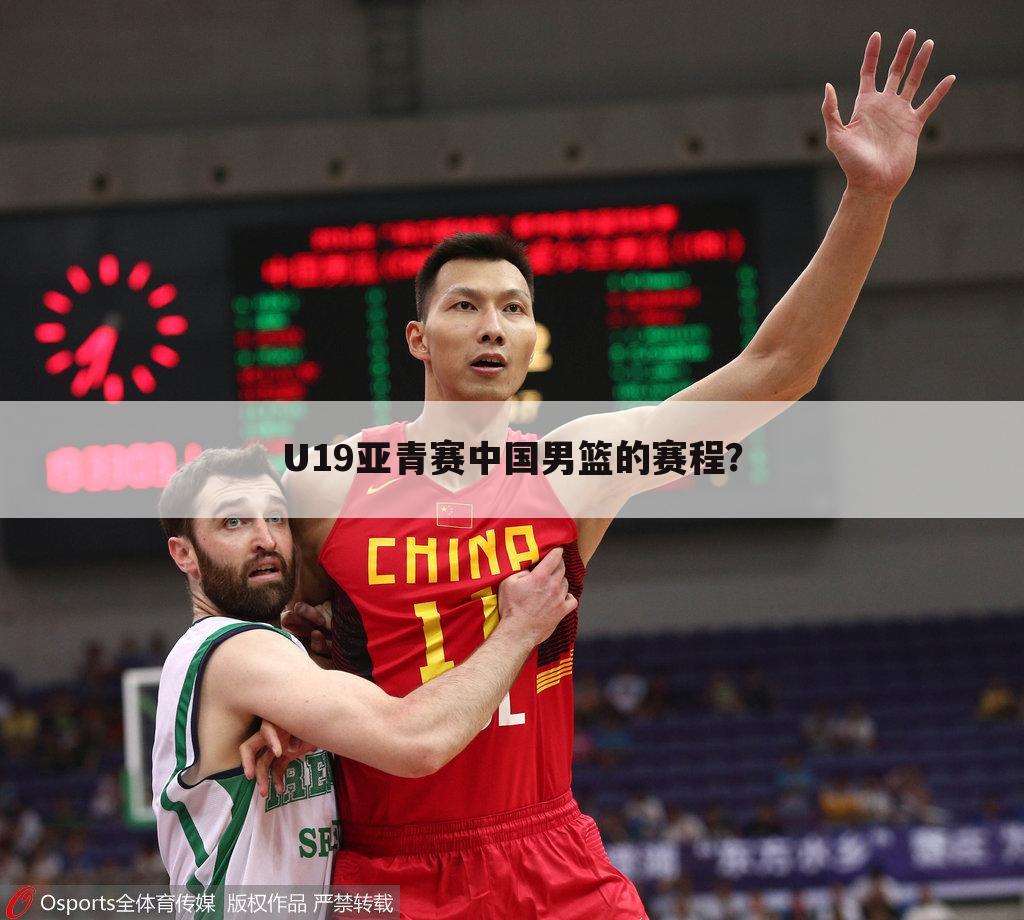 U19亚青赛中国男篮的赛程？