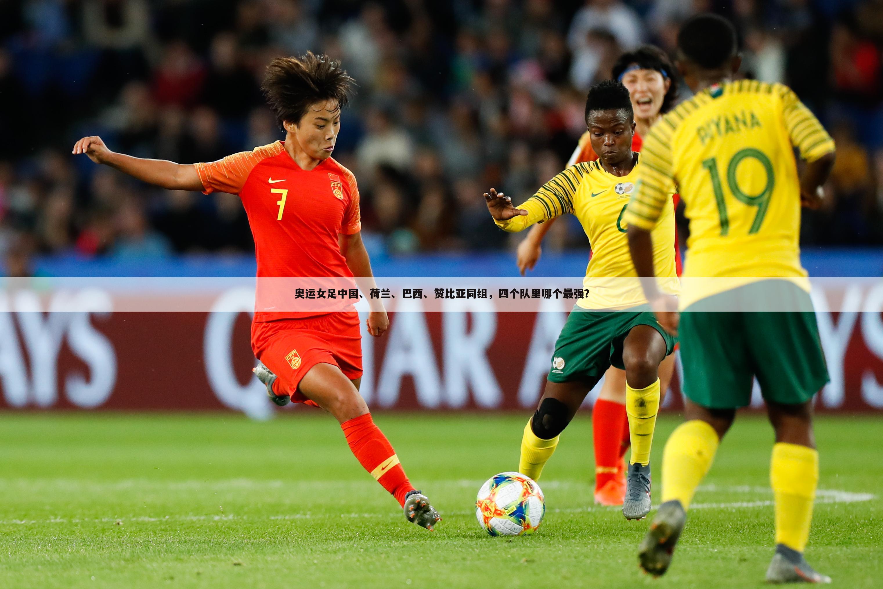 奥运女足中国、荷兰、巴西、赞比亚同组，四个队里哪个最强？