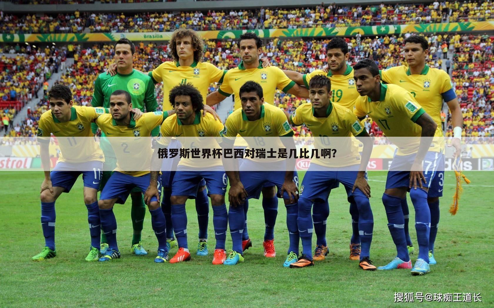 ﹝巴西对瑞士﹞巴西对瑞士世界杯结果