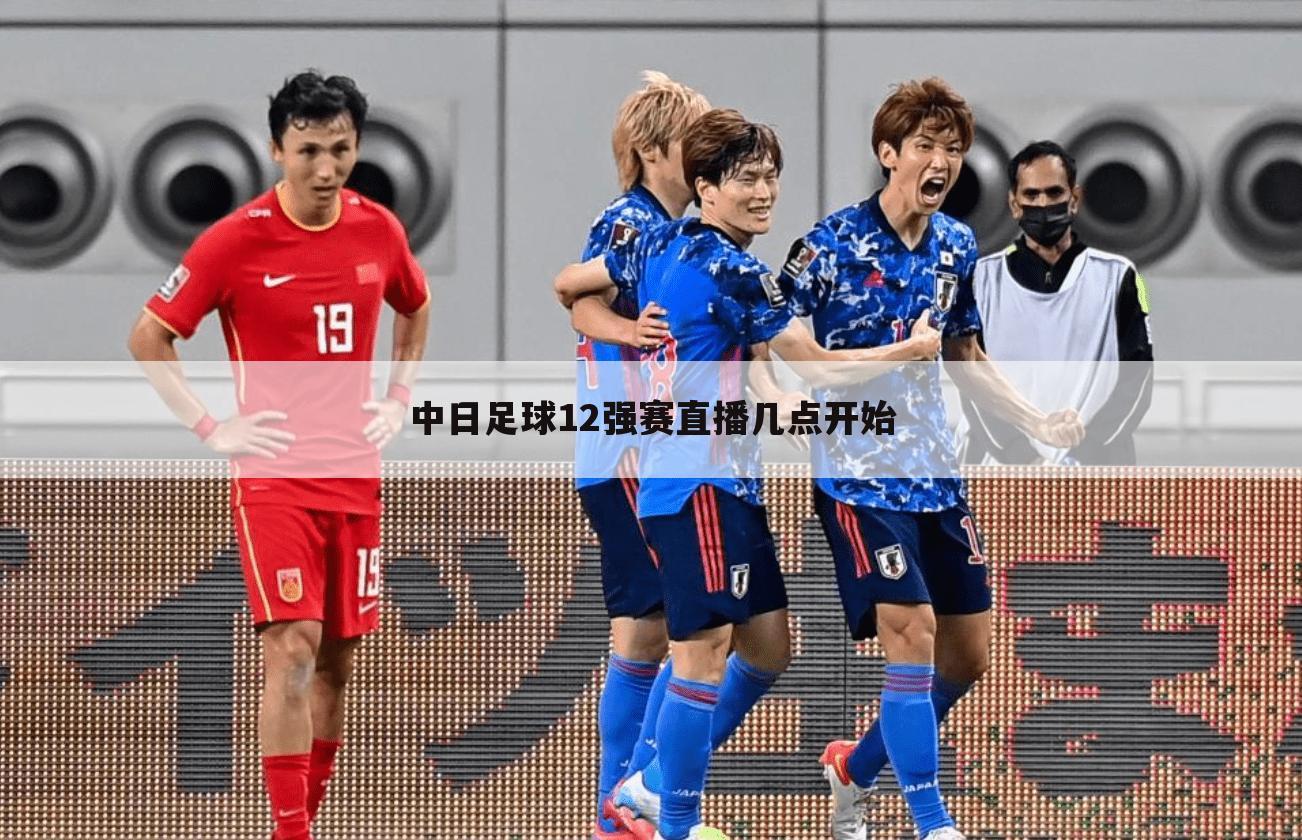 〔中国足球对日本直播〕中国足球对日本直播几点