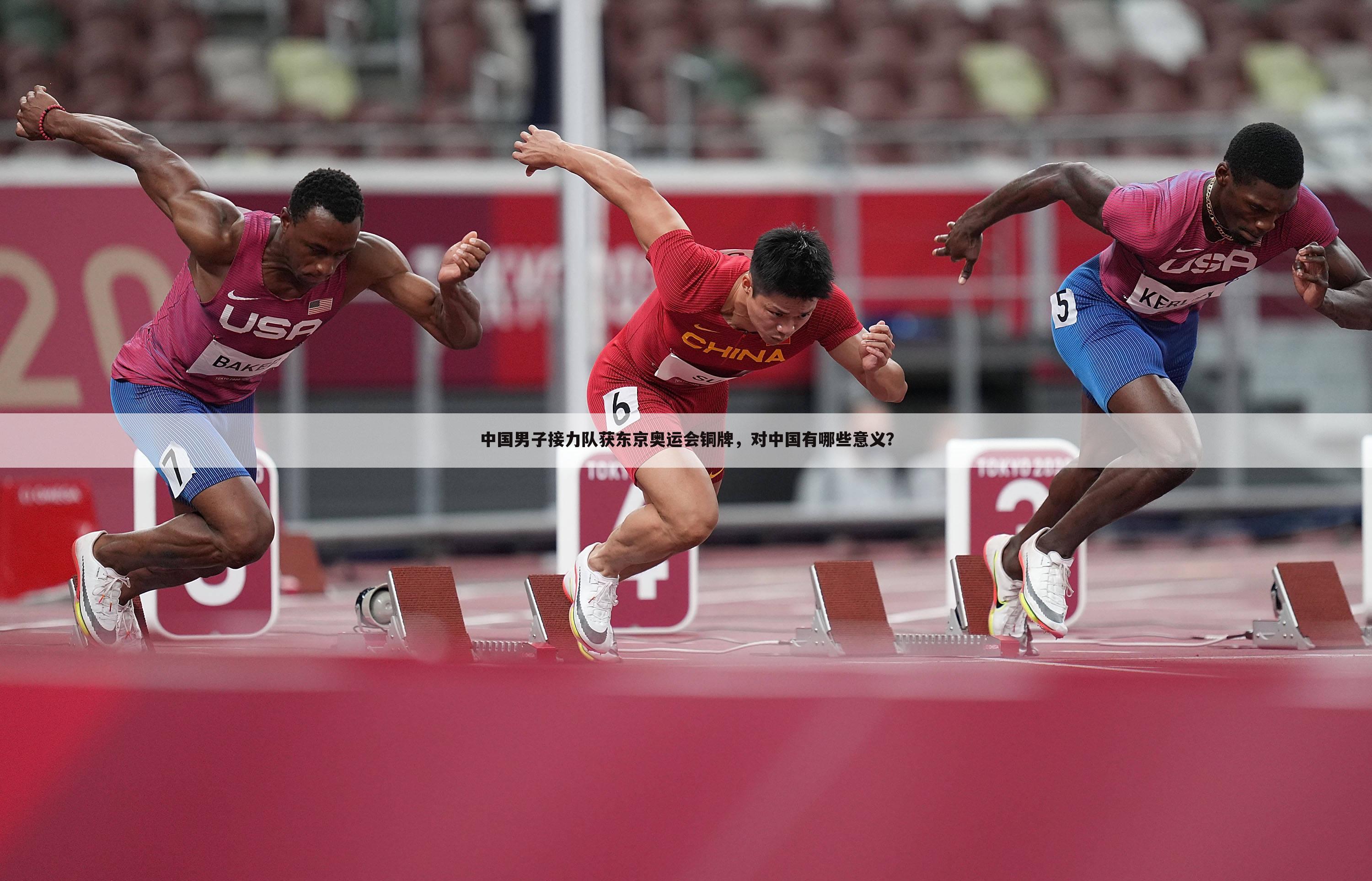 中国男子接力队获东京奥运会铜牌，对中国有哪些意义？