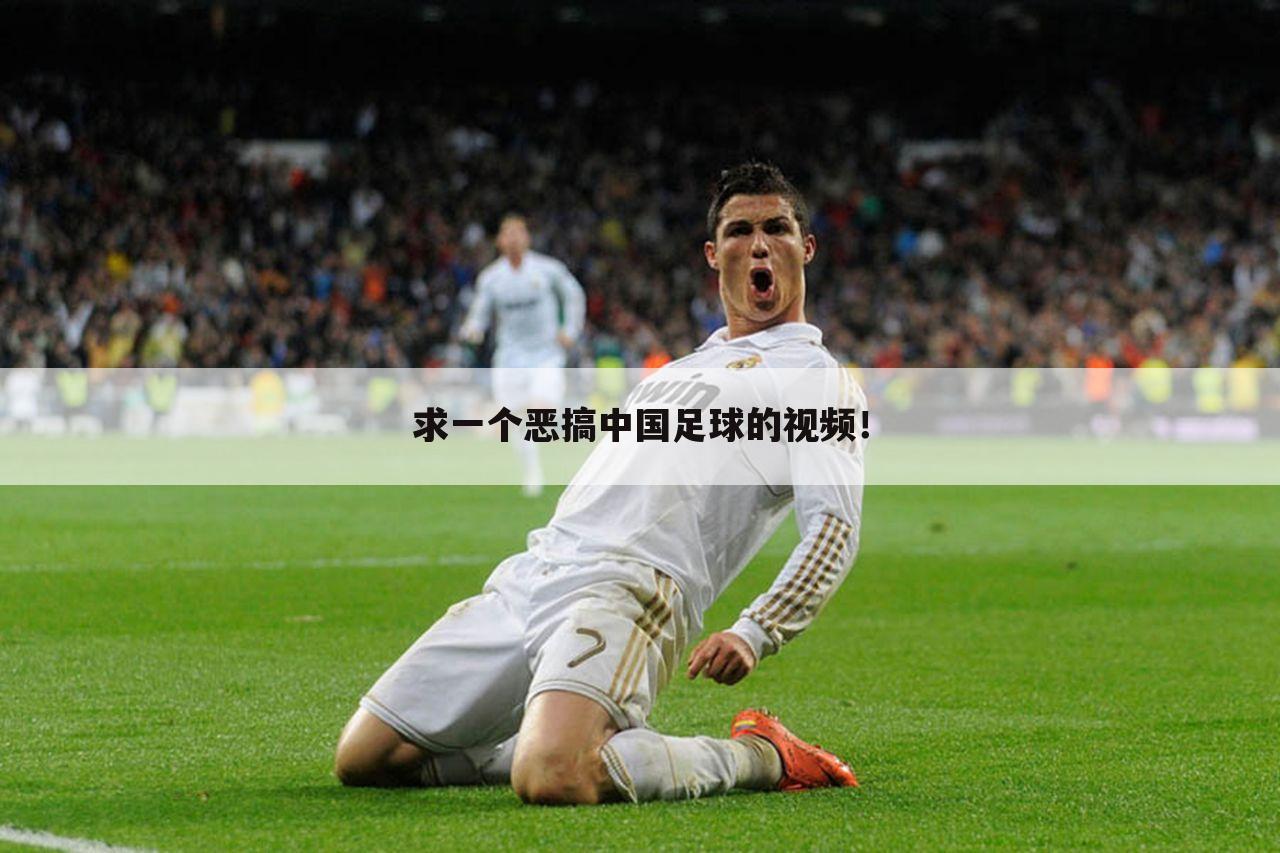 求一个恶搞中国足球的视频！