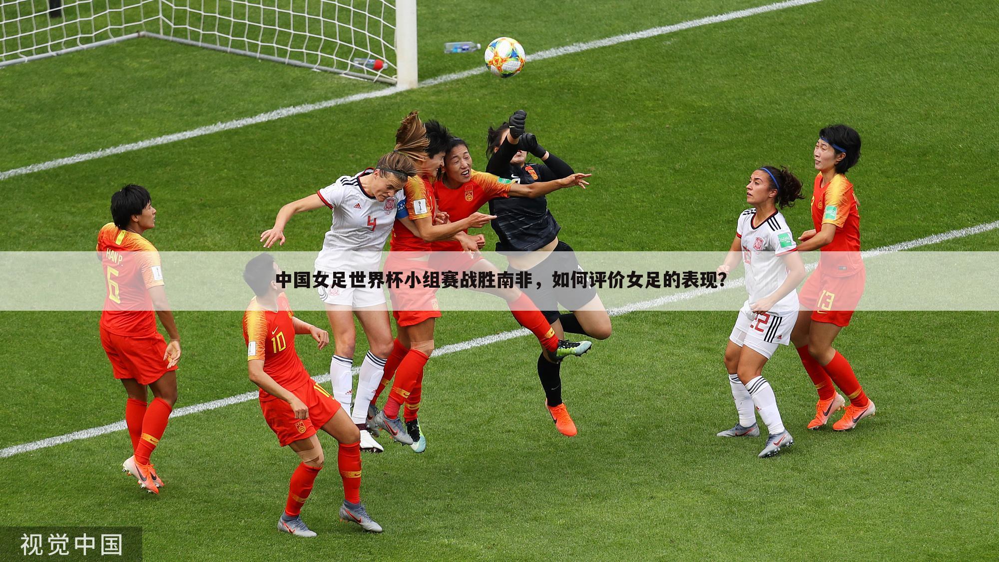 中国女足世界杯小组赛战胜南非，如何评价女足的表现？