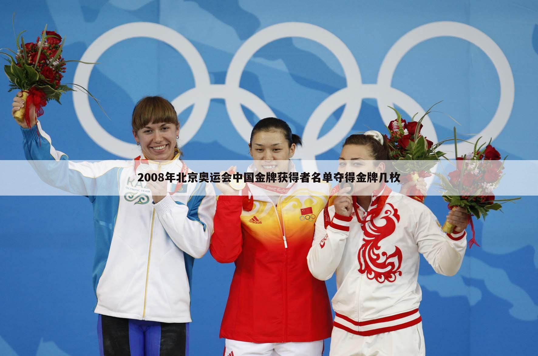 〔中国奥运会奖牌榜〕中国奥运会奖牌榜排名2008