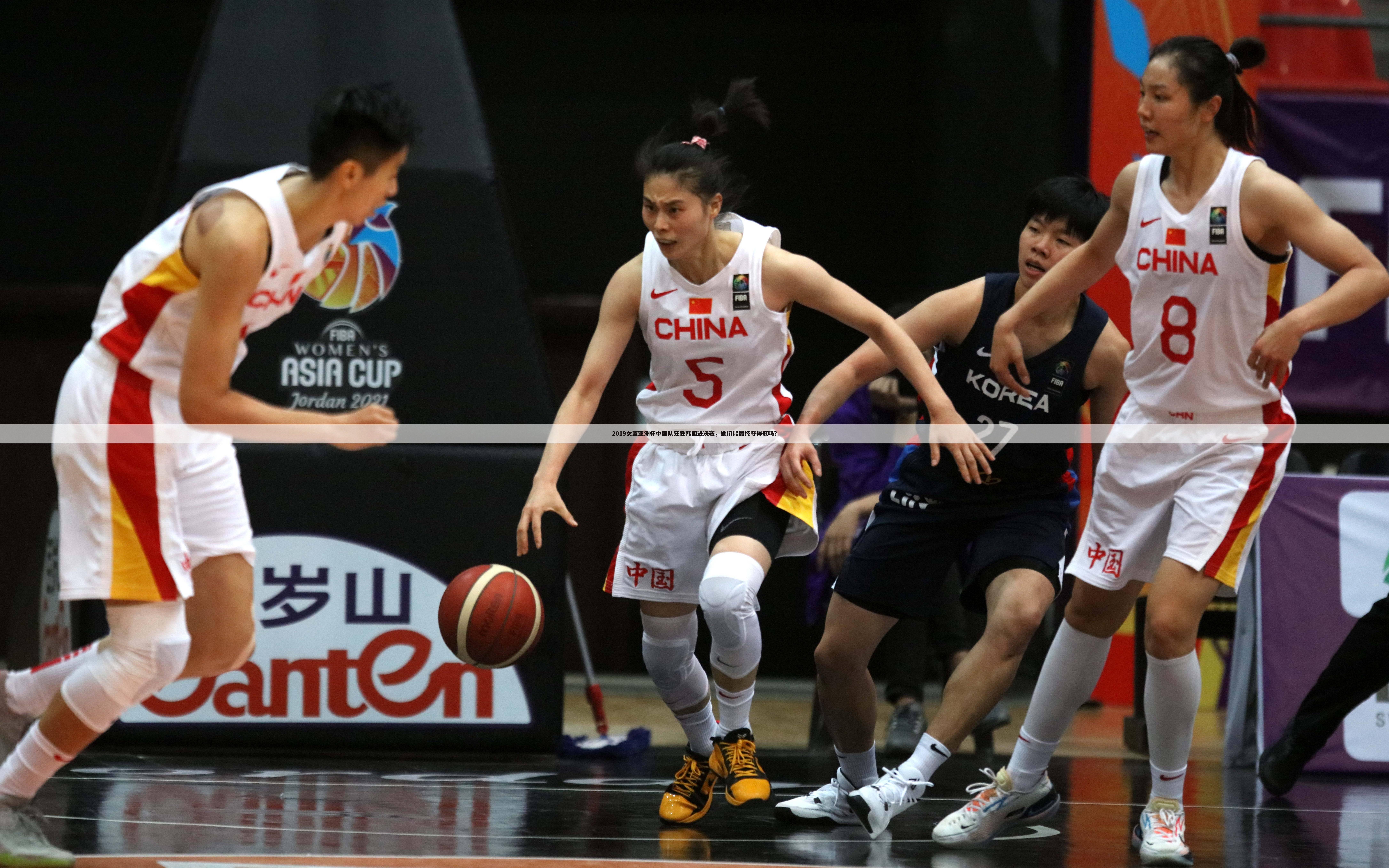 2019女篮亚洲杯中国队狂胜韩国进决赛，她们能最终夺得冠吗？