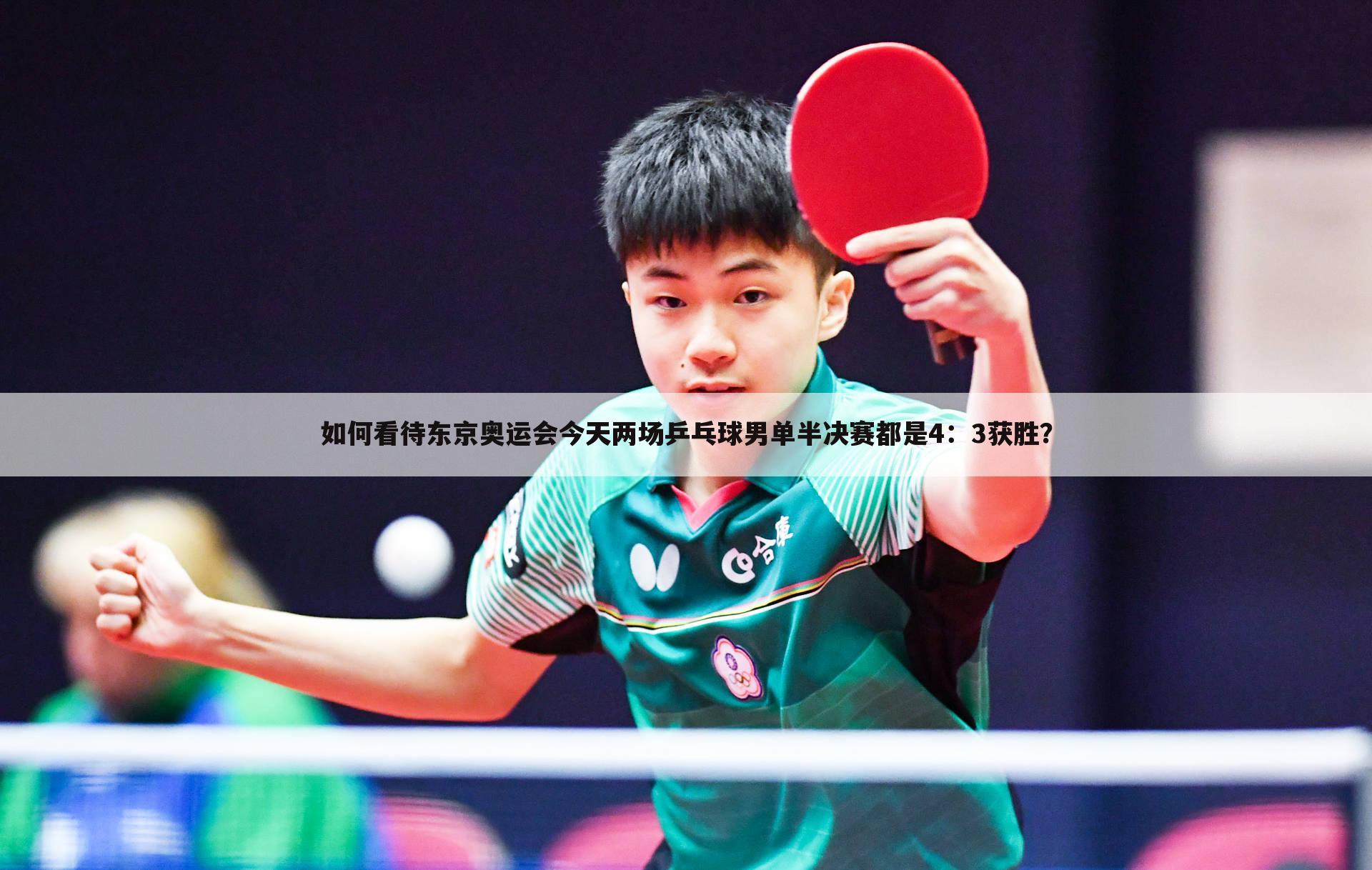 如何看待东京奥运会今天两场乒乓球男单半决赛都是4：3获胜？