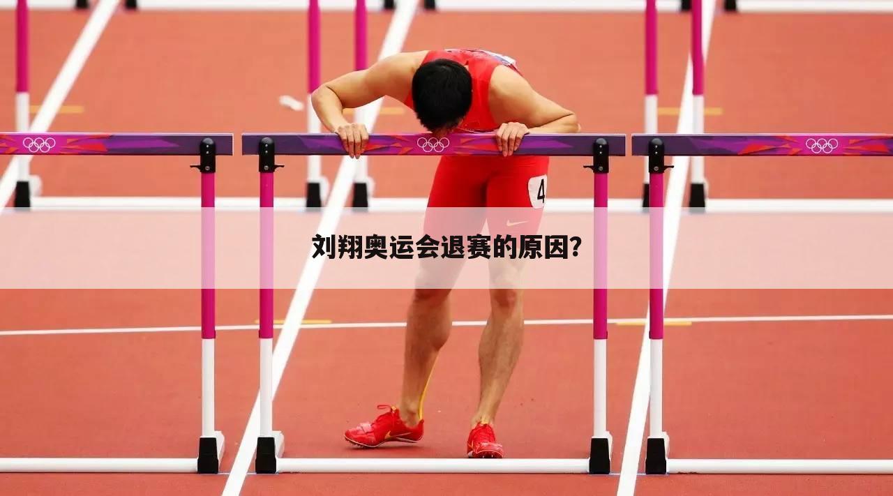 刘翔奥运会退赛的原因？