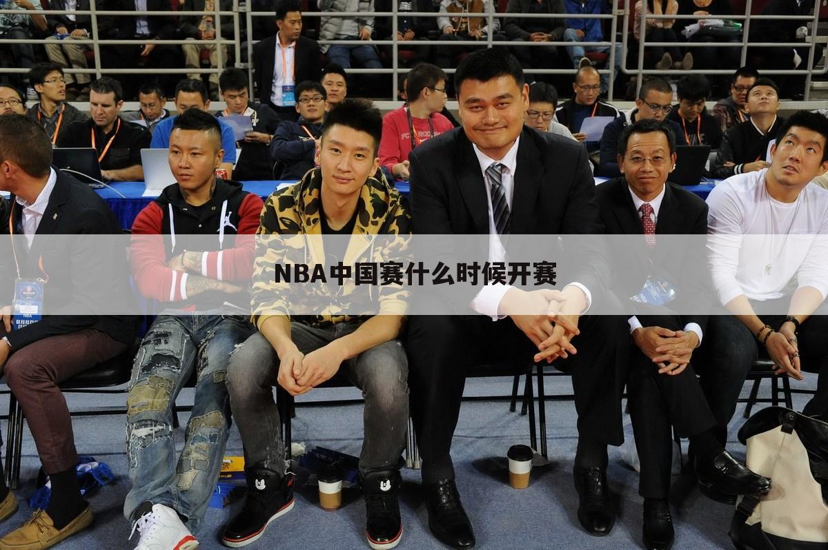 NBA中国赛什么时候开赛
