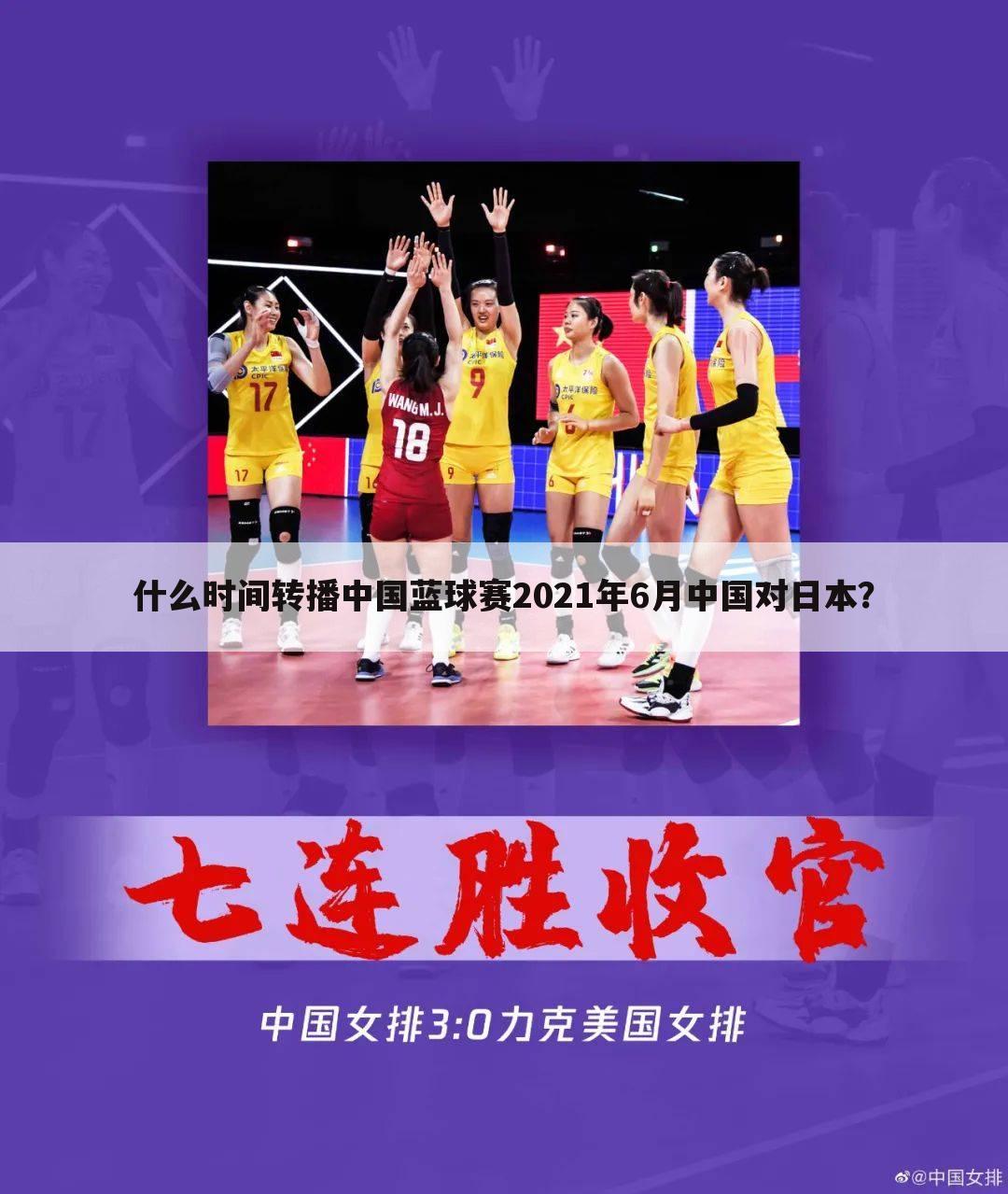什么时间转播中国蓝球赛2021年6月中国对日本？
