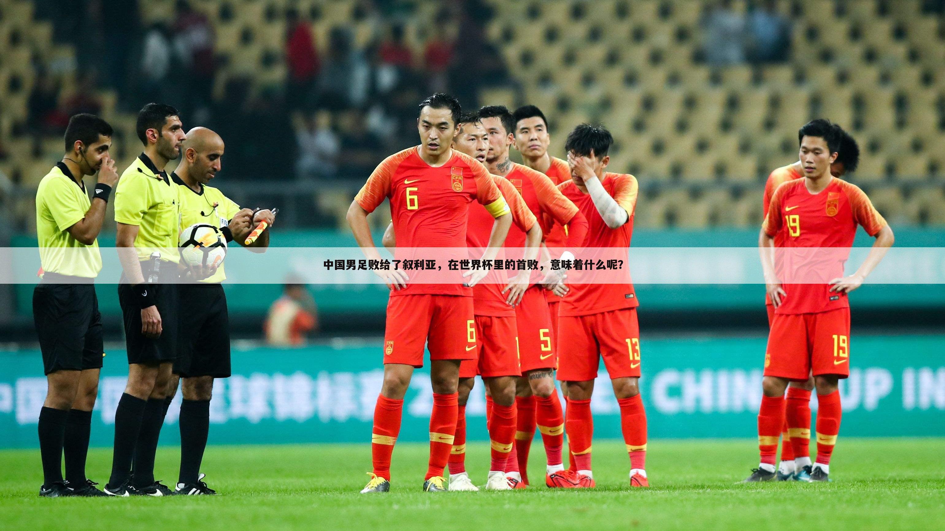 中国男足败给了叙利亚，在世界杯里的首败，意味着什么呢？