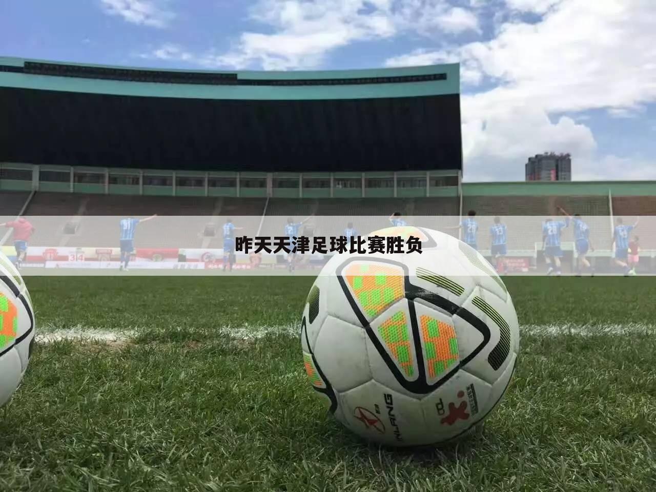 昨天天津足球比赛胜负