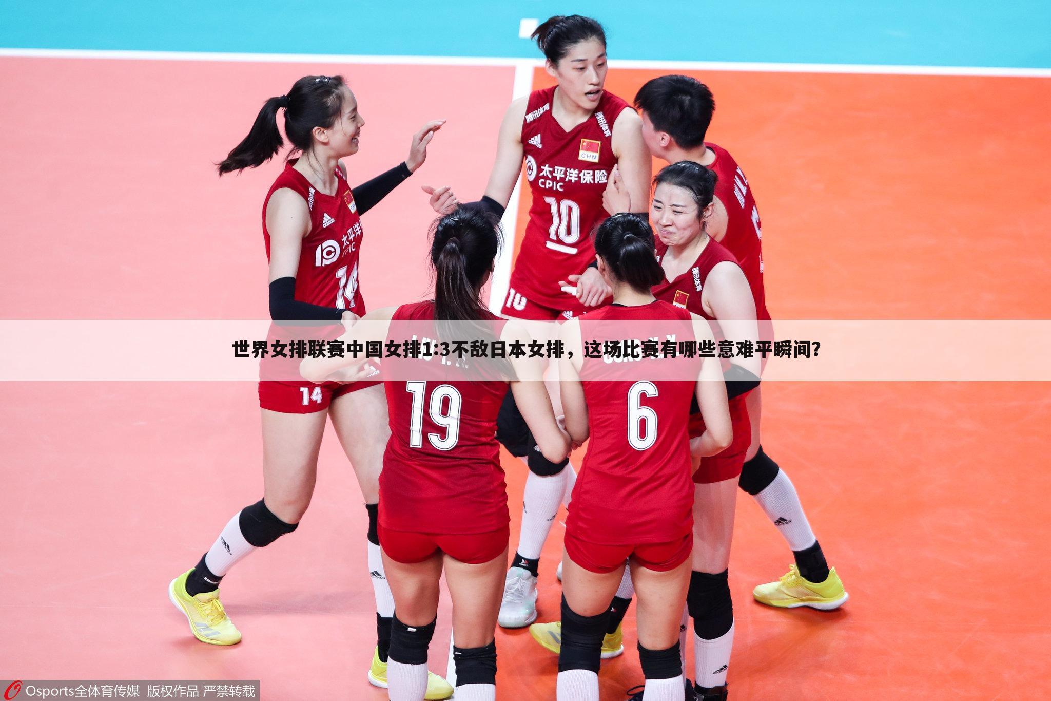 世界女排联赛中国女排1:3不敌日本女排，这场比赛有哪些意难平瞬间？