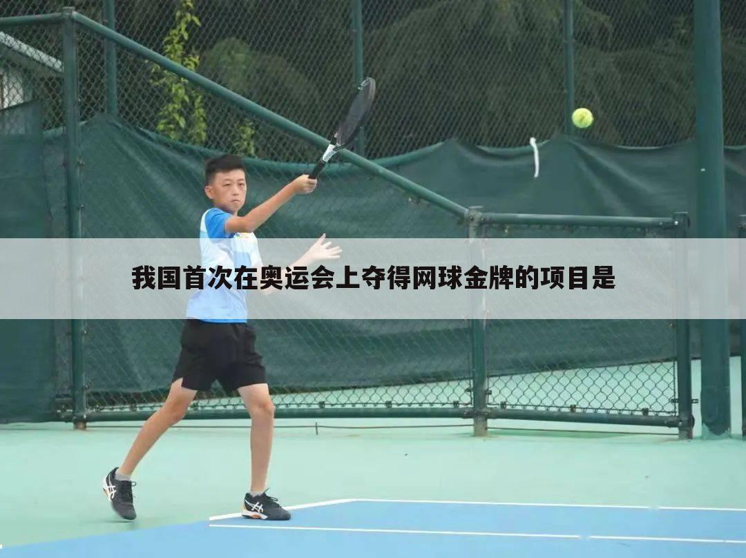 ﹝中国网球奥运名单﹞中国网球奥运名单公布g国g