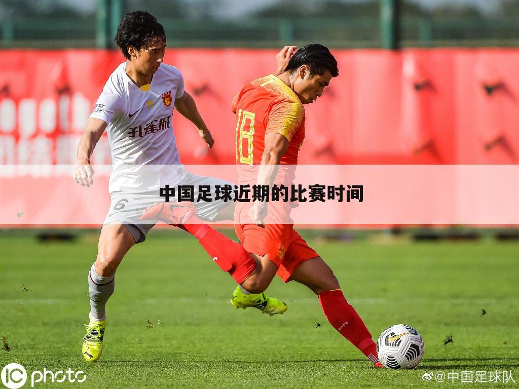 中国足球近期的比赛时间