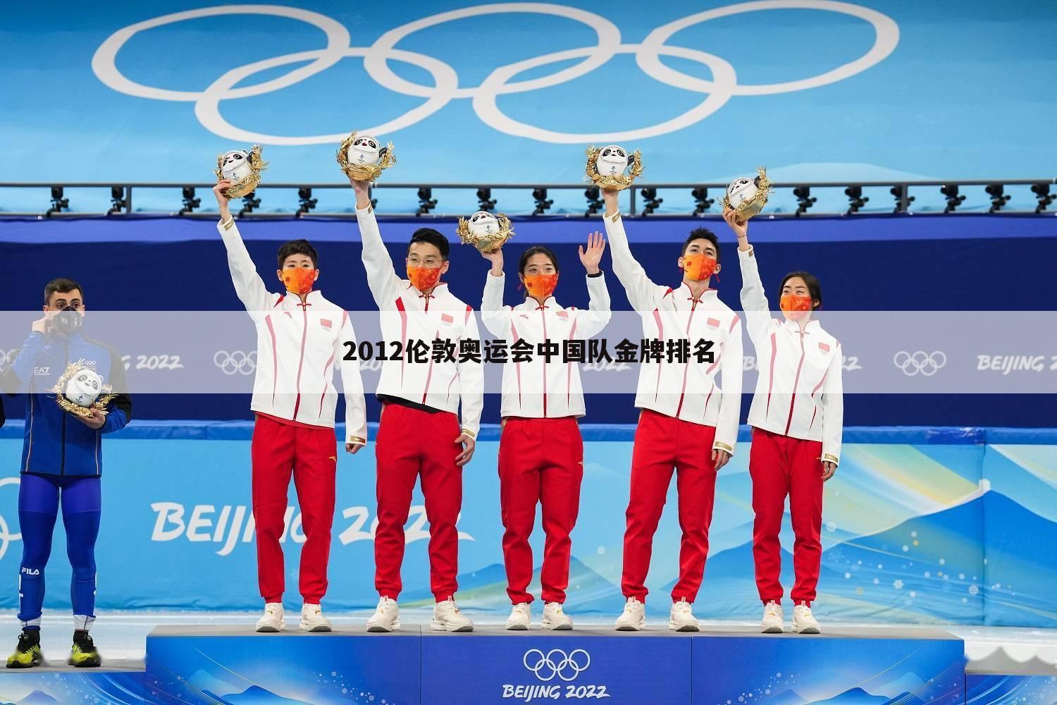 2012伦敦奥运会中国队金牌排名
