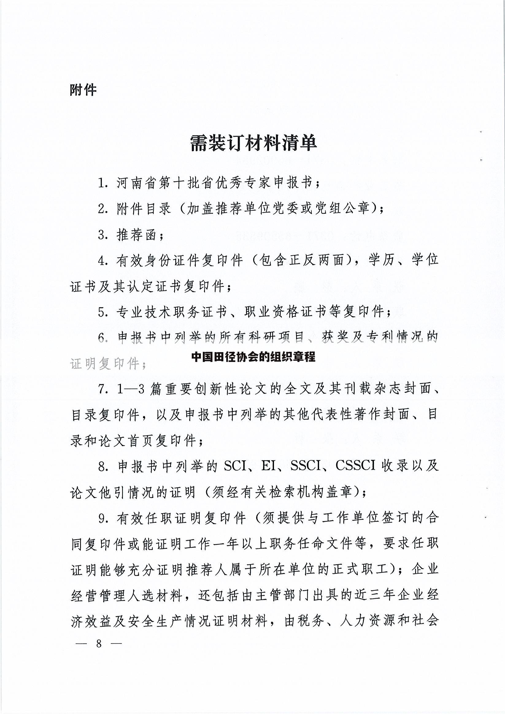 中国田径协会的组织章程