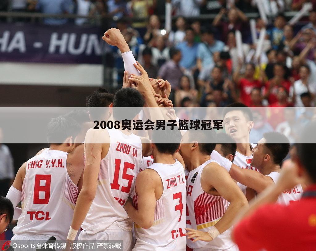 2008奥运会男子篮球冠军