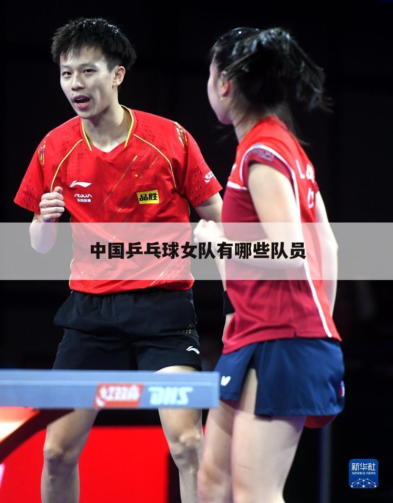中国乒乓球女队有哪些队员