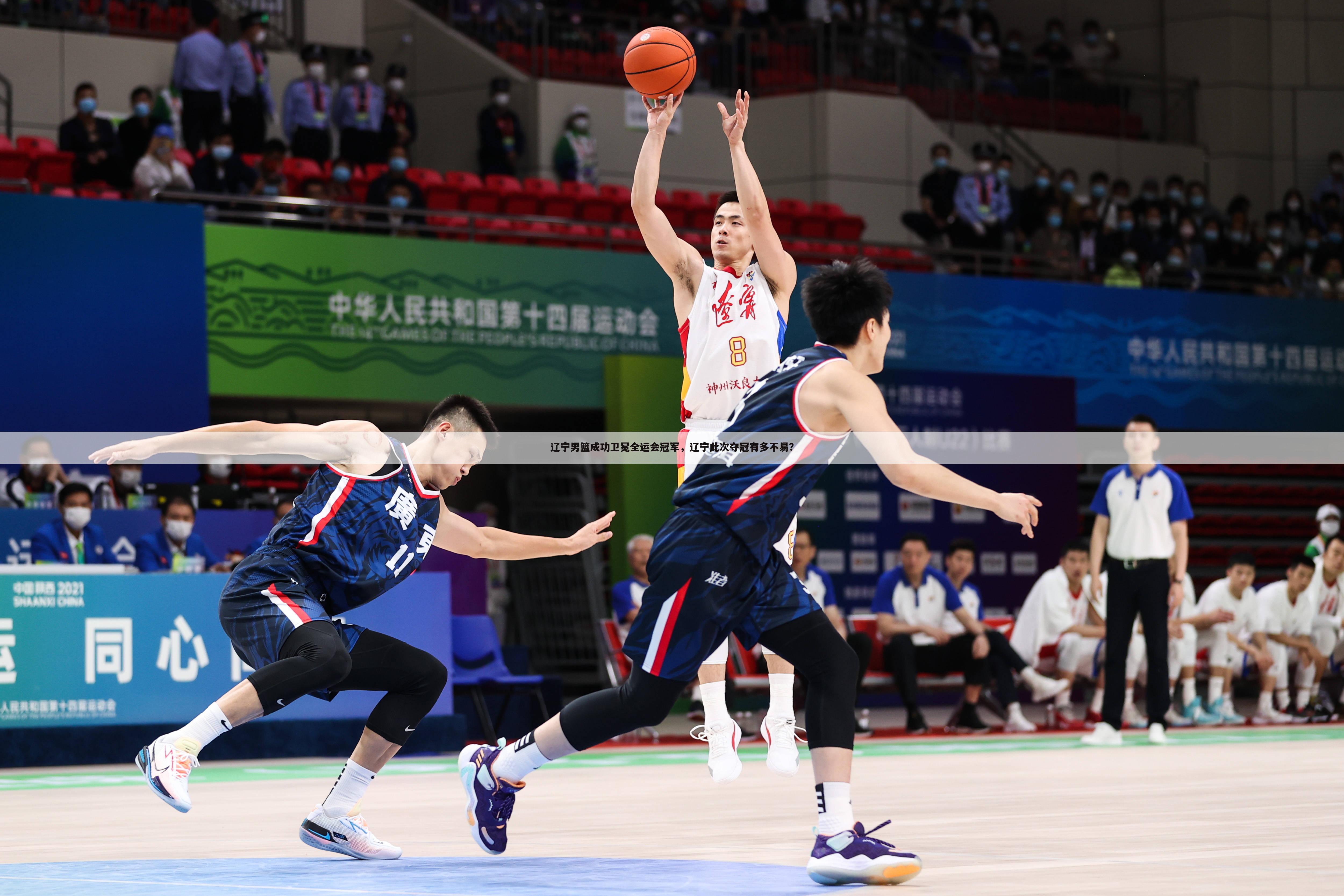 辽宁男篮成功卫冕全运会冠军，辽宁此次夺冠有多不易？