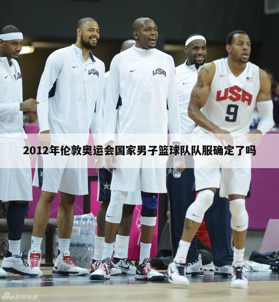 2012年伦敦奥运会国家男子篮球队队服确定了吗