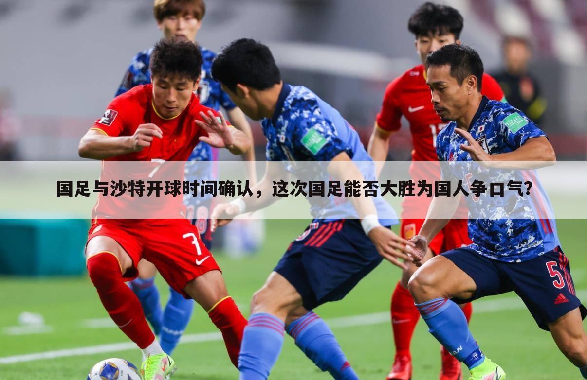 『中国对沙特足球比赛几点开始』中国对沙特足球比赛几点开始结束