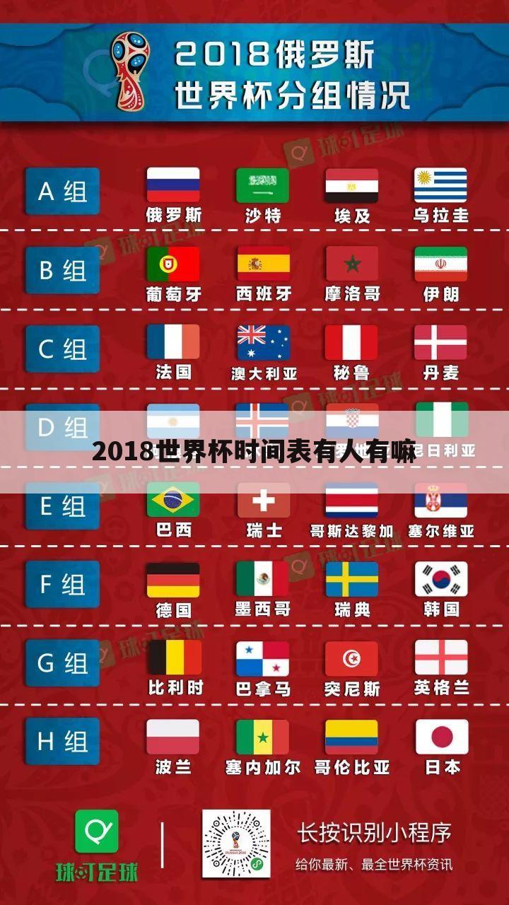 〈2018世界杯时间〉2018世界杯时间表中国